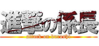 進撃の係長 (attack on kuroshi)