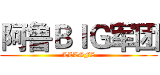 阿鲁ＢＩＧ军团 (LLLGFZ)