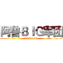 阿鲁ＢＩＧ军团 (LLLGFZ)