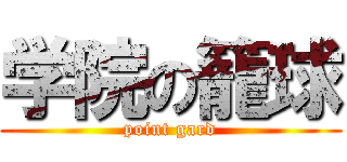 学院の籠球 (point gard)