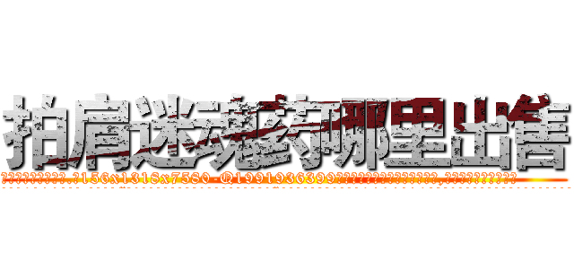 拍肩迷魂药哪里出售 (拍肩迷魂药哪里出售【电.话156x1318x7580-Q1991936399鑫宏药业】我们做的是长期生意,靠的是老客户长期支持
参考消息网2月20日报道 韩媒称，“剩女多、离婚率高的城市，房价一定会上涨。”这是中国经济学家金岩石2016年12月参加在上海举行的房地产相关论坛时说的话。
)
