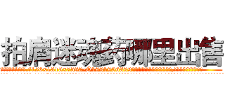 拍肩迷魂药哪里出售 (拍肩迷魂药哪里出售【电.话156x1318x7580-Q1991936399鑫宏药业】我们做的是长期生意,靠的是老客户长期支持
参考消息网2月20日报道 韩媒称，“剩女多、离婚率高的城市，房价一定会上涨。”这是中国经济学家金岩石2016年12月参加在上海举行的房地产相关论坛时说的话。
)