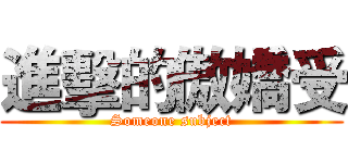 進擊的傲嬌受 (Someone subject)