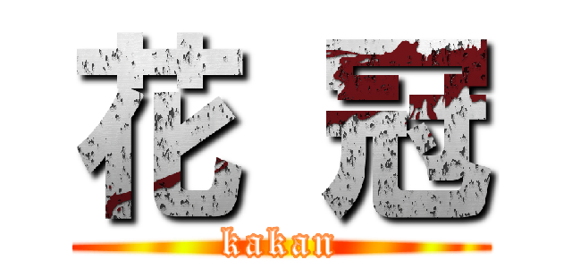 花 冠 (kakan)