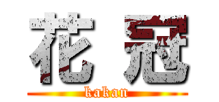 花 冠 (kakan)