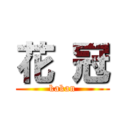 花 冠 (kakan)