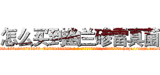 怎么买到幽兰碜雷真菌 (怎么买到幽兰碜雷真菌【电-186x2687x6963-Q278180069元-吉-药-业】我们做的是长期生意,靠的是老客户长期支持 http://sngk.net/8S32Vt
)