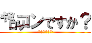 ㌔㍉コンですか？ (いいえセロリです。)