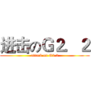 进击のＧ２．２ (attack on G2.2)