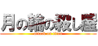月の輪の殺し屋 (attack on titan)