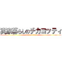 実家暮らしのチカヨッティ (attack on titan)
