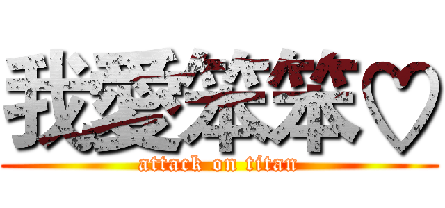 我愛笨笨♡ (attack on titan)