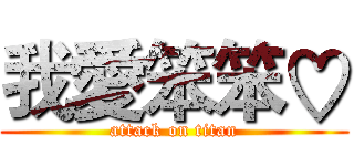 我愛笨笨♡ (attack on titan)
