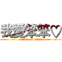 我愛笨笨♡ (attack on titan)