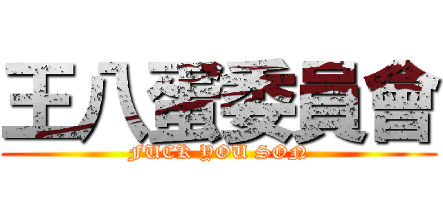 王八蛋委員會 (FUCK YOU SON)