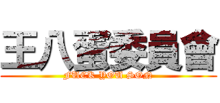 王八蛋委員會 (FUCK YOU SON)