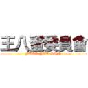 王八蛋委員會 (FUCK YOU SON)
