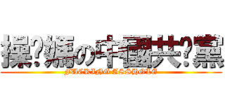操你媽の中國共產黨 (FUCKING ASSHOLE)
