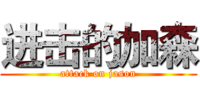 进击的加森 (attack on jason)
