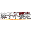 妹子不要走 (attack on titan)