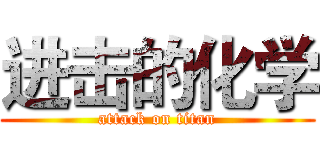 进击的化学 (attack on titan)