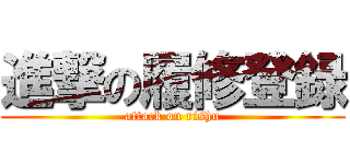 進撃の履修登録 (attack on rishu)