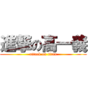 進撃の高一義 (attack on titan)