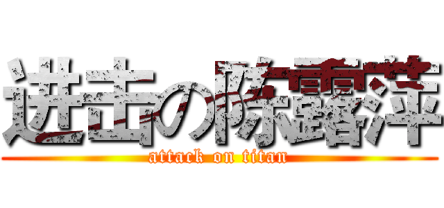 进击の陈露萍 (attack on titan)