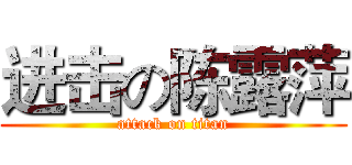 进击の陈露萍 (attack on titan)
