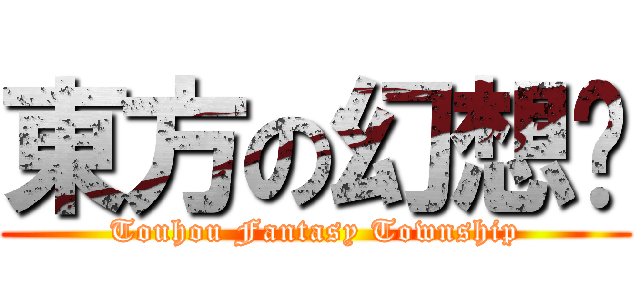 東方の幻想鄉 (Touhou Fantasy Township)