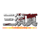 三須真 (Levi×Hanz)