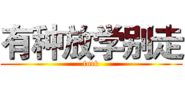 有种放学别走 (fuck)