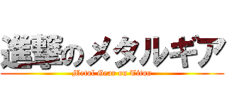 進撃のメタルギア (Metal Gear on Titan)