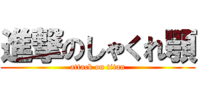 進撃のしゃくれ顎 (attack on titan)