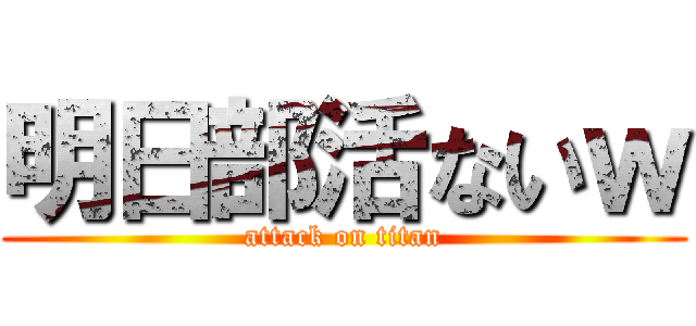 明日部活ないｗ (attack on titan)