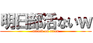 明日部活ないｗ (attack on titan)