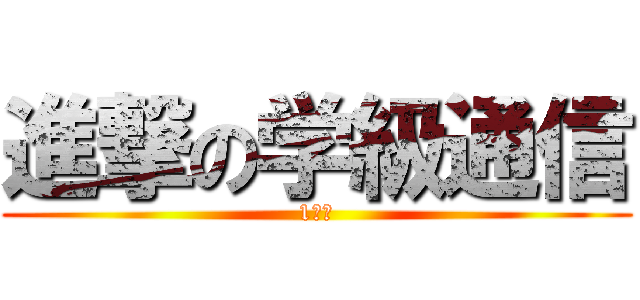 進撃の学級通信 (1ー２)