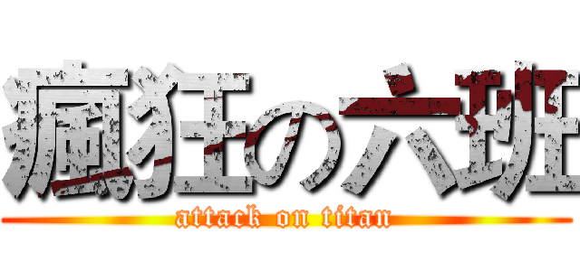 瘋狂の六班 (attack on titan)