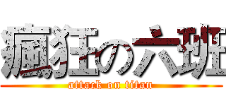 瘋狂の六班 (attack on titan)