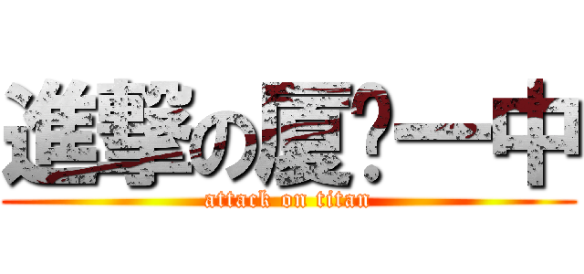 進撃の厦门一中 (attack on titan)