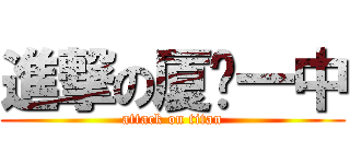 進撃の厦门一中 (attack on titan)