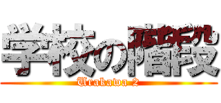 学校の階段 (Urakawa 2)