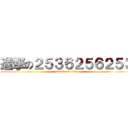 進撃の２５３６２５６２５３ (attack on titan)