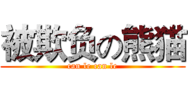 被欺负の熊猫 (can le can le)