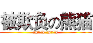 被欺负の熊猫 (can le can le)