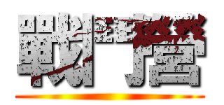 戰鬥營 ()