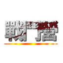 戰鬥營 ()