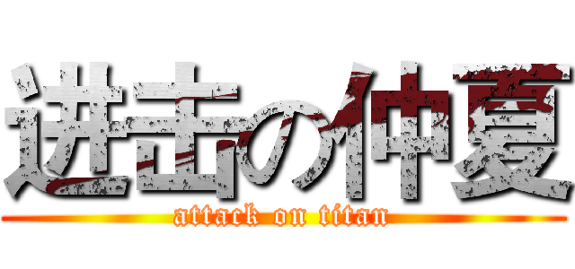 进击の仲夏 (attack on titan)