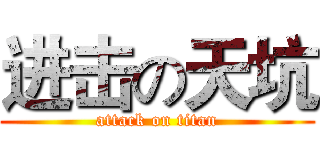 进击の天坑 (attack on titan)