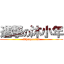 進撃の沐小年 (Whispers、D)